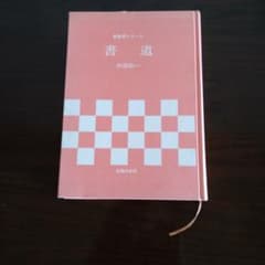 書道 仲田幸一 新教育シリーズのサムネイル