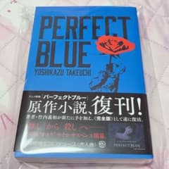パーフェクトブルー 竹内義和 虎人舎 直筆サイン本 未開封品 - メルカリ