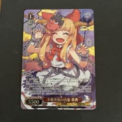 ヴァイスシュヴァルツ 東方project 不羈奔放の古豪 萃香 SR⭐︎のサムネイル