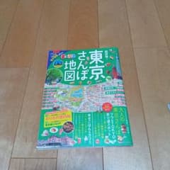 まっぷる 東京さんぽ地図 '19のサムネイル