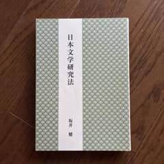 日本文学研究法 坂井健のサムネイル