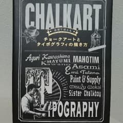 ほぼ新品☆チョークアートとタイポグラフィの描き方のサムネイル