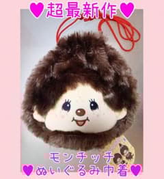 即日発送♥超最新作♥非売品レア♥モンチッチぬいぐるみ巾着♥ポーチ♥フェイスポーチ