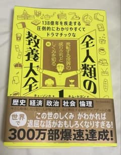 138億年を疾走する圧倒的にわかりやすくてドラマチックな 全人類の教養大全1 …のサムネイル