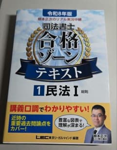 根本正次のリアル実況中継司法書士合格ゾーンテキスト. 令和8年版1