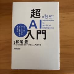 超AI入門 ディープラーニングはどこまで進化するのかのサムネイル
