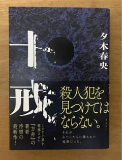 十戒　夕木春央のサムネイル