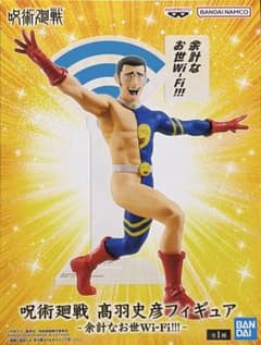 呪術廻戦　髙羽史彦フィギュアのサムネイル