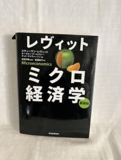 レヴィット ミクロ経済学 基礎編のサムネイル