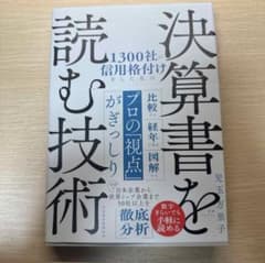 １３００社の信用格付けをした私の決算書を読む技術のサムネイル