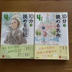 10分で読める伝記・名作 4年生 学研 2冊セット - メルカリ