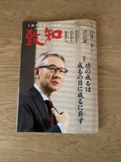 致知 3月号のサムネイル