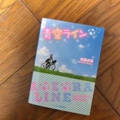 青空ラインのサムネイル
