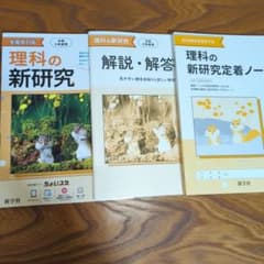 入試　理科の新研究 全面改訂版 理科の新研究定着ノートのサムネイル