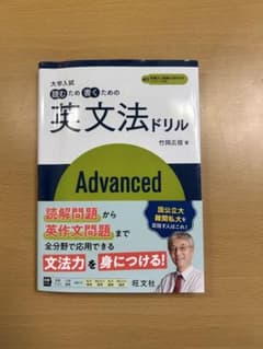 大学入試 読むため書くための英文法ドリル Advanced 竹岡広信のサムネイル
