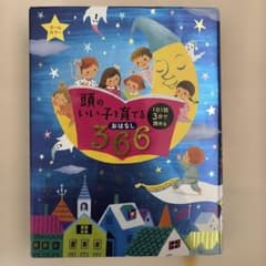頭のいい子を育てるおはなし366 : 1日1話3分で読める : オールカラーのサムネイル