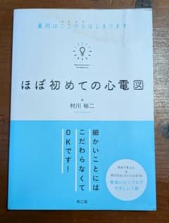 ほぼ初めての心電図 村川裕二 心電図検定のサムネイル