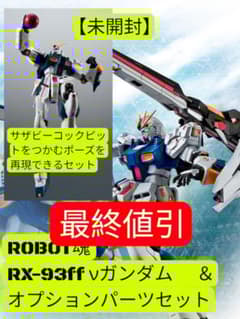未開封】ROBOT魂RX-93ff νガンダム福岡 とオプションパーツのセット
