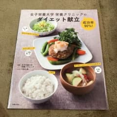 女子栄養大学栄養クリニックの成功率90%!ダイエット献立のサムネイル