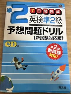 英検準2級予想問題ドリル 新試験対応版のサムネイル