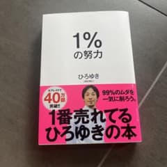1%の努力のサムネイル
