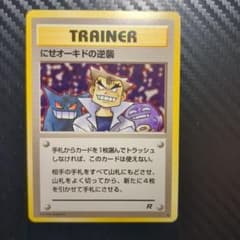 にせオーキドの逆襲 ◆ 第4弾拡張パック ロケット団 美品】にせオーキドの逆襲 ◇ 第4弾拡張パック ロケット団 旧裏 - メルカリ