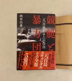 競艇と暴力団「八百長レーサー」の告白のサムネイル