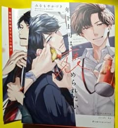 初回特典付き　年下上司は褒められたい みなもとかづき BLのサムネイル