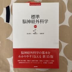 標準脳神経外科学のサムネイル