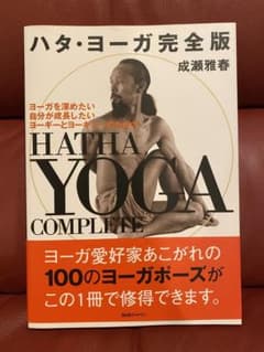 ハタ・ヨーガ完全版のサムネイル