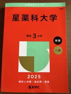 星薬科大学 2026年 赤本 書き込みなしのサムネイル