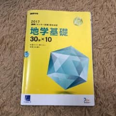 進研「センター試験」直前演習　地学基礎のサムネイル