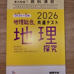 2026 共通テスト 地理総合 地理探究 進研学参のサムネイル