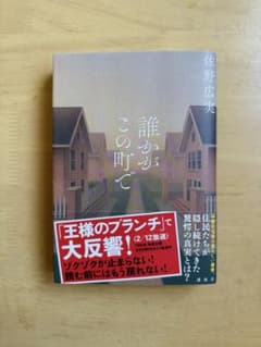 誰がこの町で 佐野広実のサムネイル