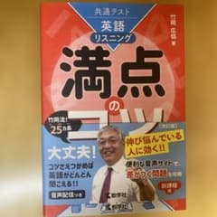 共通テスト英語[リスニング]満点のコツ[改訂版]のサムネイル