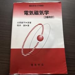 電気磁気学のサムネイル