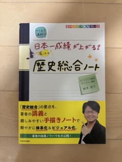 日本一成績が上がる!歴史総合ノートのサムネイル