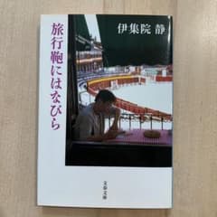 旅行鞄にはなびら 伊集院静 文春文庫のサムネイル
