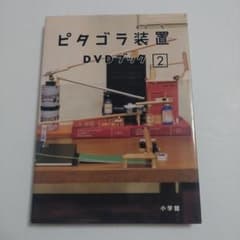 ピタゴラスイッチ ピタゴラ装置 DVDブック2 - メルカリ