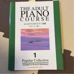 miyu様専用おとなのためのピアノ曲集のサムネイル