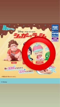 肩ズン シュガー・ラッシュ タフィタ・マトンファッジ ガチャガチャのサムネイル