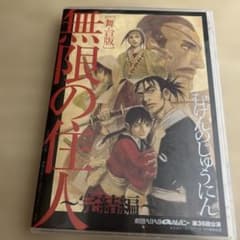 【未開封】舞台版 無限の住人 ~完結編~ 劇団ヘロヘロＱカムパニー 第36回公演 歴代公演：舞台版 無限の住人～完結編～ | 劇団ヘロヘロQカムパニー
