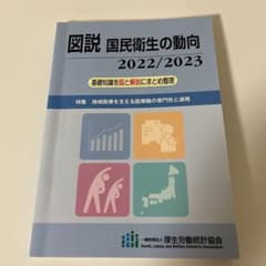 図説 国民衛生の動向 2022/2023のサムネイル