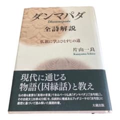 ダンマパダ全詩解説 : 仏祖に学ぶひとすじの道のサムネイル