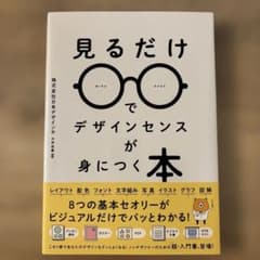 見るだけでデザインセンスが身につく本のサムネイル