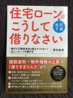 住宅ローンはこうして借りなさい(5/5まで値引き中)のサムネイル
