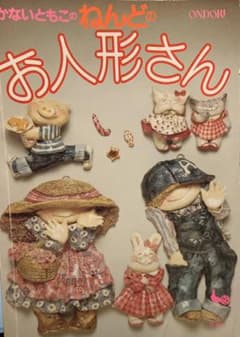 かないともこのねんどのお人形さんのサムネイル