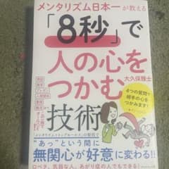 メンタリズム日本一が教える 「8秒」で人の心をつかむ技術のサムネイル