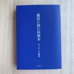 最初に読む料理本のサムネイル