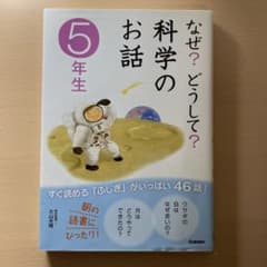 なぜ？どうして？科学のお話 5年生のサムネイル